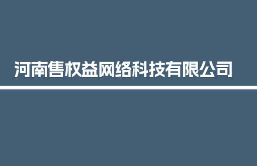 河南售权益网络科技
