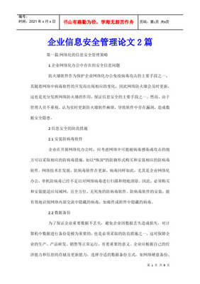 信息安全管理策略分析-论文